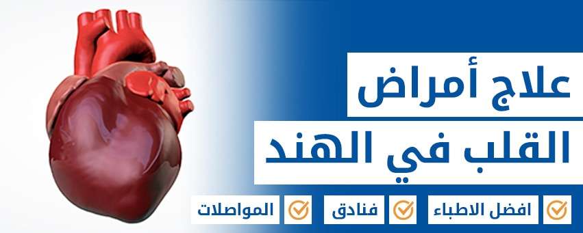 علاج أمراض القلب